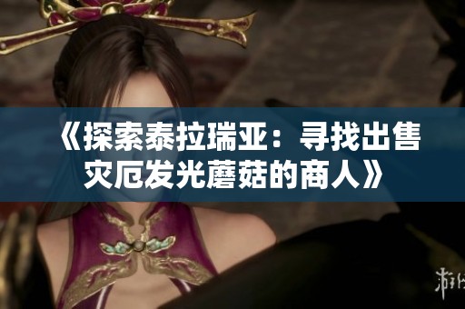 《探索泰拉瑞亚：寻找出售灾厄发光蘑菇的商人》