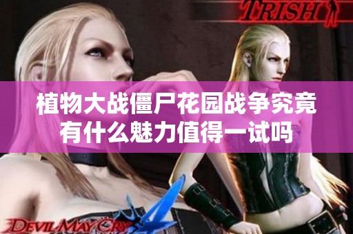 植物大战僵尸花园战争究竟有什么魅力值得一试吗