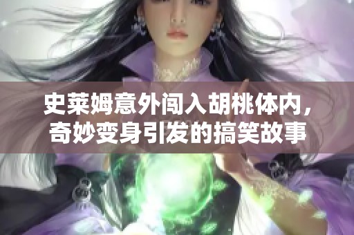 史莱姆意外闯入胡桃体内，奇妙变身引发的搞笑故事