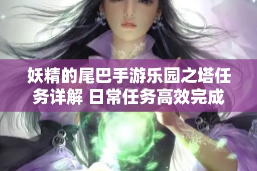 妖精的尾巴手游乐园之塔任务详解 日常任务高效完成攻略