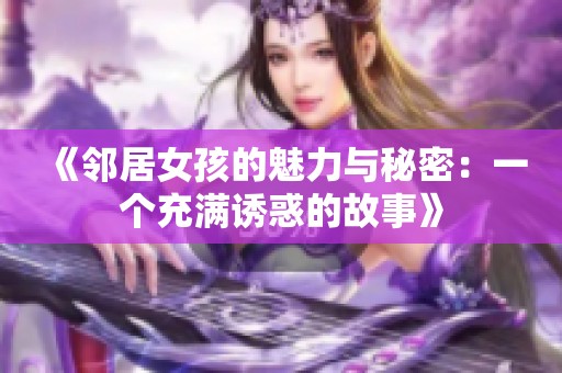 《邻居女孩的魅力与秘密：一个充满诱惑的故事》