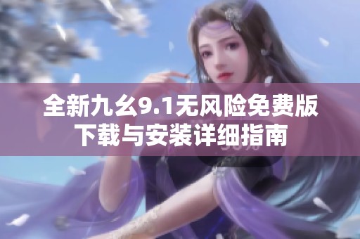 全新九幺9.1无风险免费版下载与安装详细指南