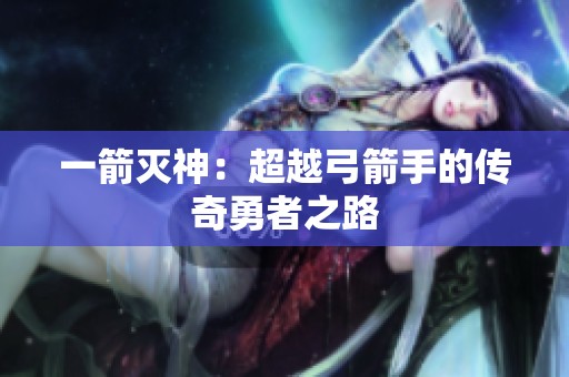 一箭灭神：超越弓箭手的传奇勇者之路