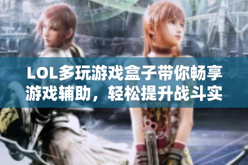LOL多玩游戏盒子带你畅享游戏辅助，轻松提升战斗实力