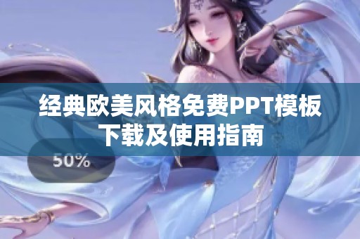 经典欧美风格免费PPT模板下载及使用指南