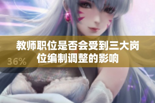 教师职位是否会受到三大岗位编制调整的影响