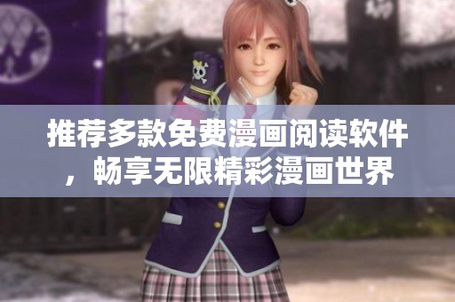 推荐多款免费漫画阅读软件，畅享无限精彩漫画世界