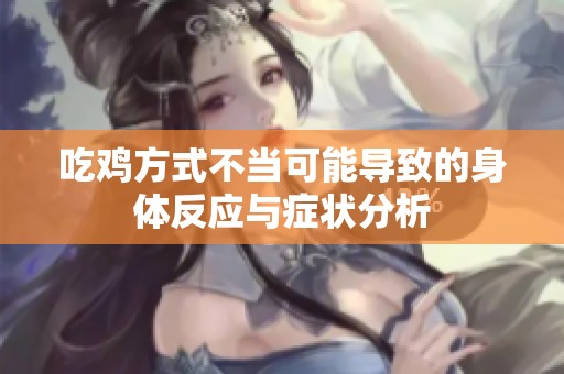 吃鸡方式不当可能导致的身体反应与症状分析