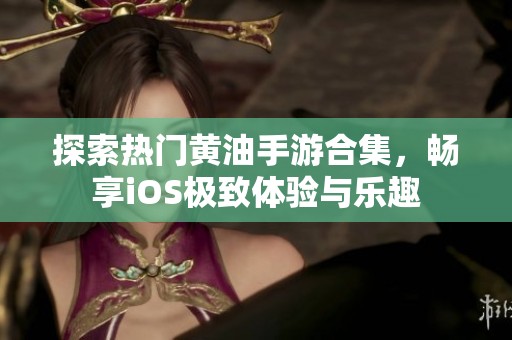 探索热门黄油手游合集，畅享iOS极致体验与乐趣