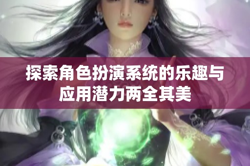 探索角色扮演系统的乐趣与应用潜力两全其美