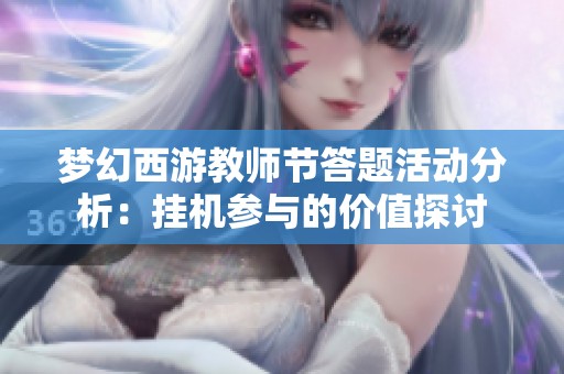 梦幻西游教师节答题活动分析：挂机参与的价值探讨