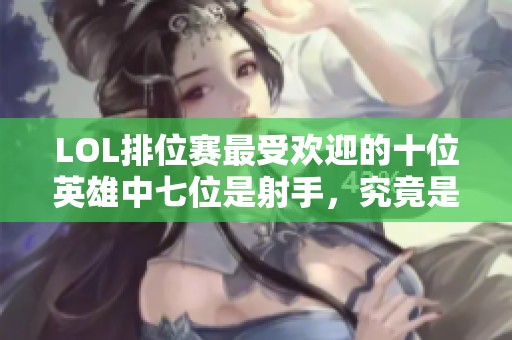 LOL排位赛最受欢迎的十位英雄中七位是射手，究竟是谁在称王？
