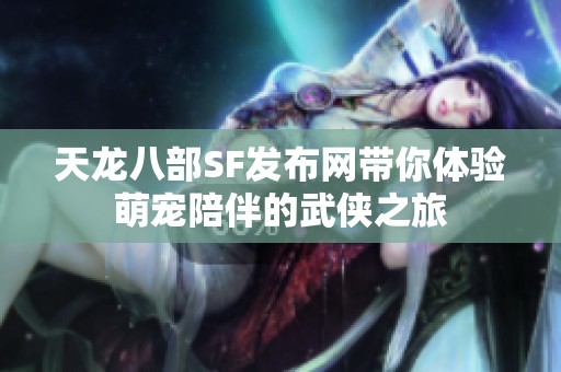 天龙八部SF发布网带你体验萌宠陪伴的武侠之旅