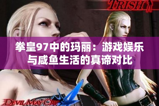 拳皇97中的玛丽：游戏娱乐与咸鱼生活的真谛对比