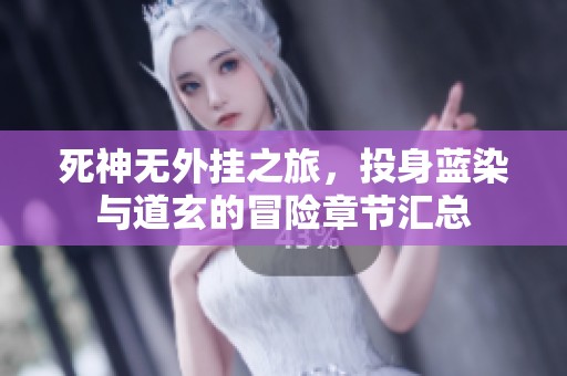 死神无外挂之旅，投身蓝染与道玄的冒险章节汇总