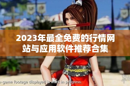 2023年最全免费的行情网站与应用软件推荐合集