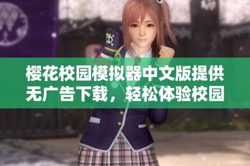 樱花校园模拟器中文版提供无广告下载，轻松体验校园生活