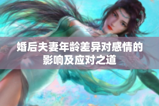 婚后夫妻年龄差异对感情的影响及应对之道