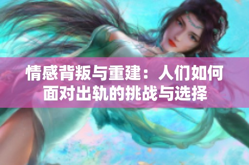 情感背叛与重建：人们如何面对出轨的挑战与选择