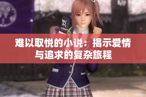 难以取悦的小说：揭示爱情与追求的复杂旅程