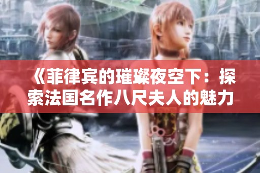 《菲律宾的璀璨夜空下：探索法国名作八尺夫人的魅力》