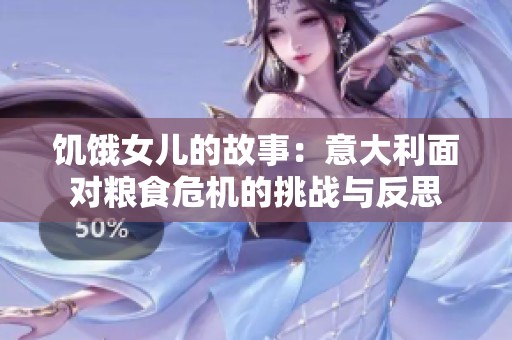 饥饿女儿的故事：意大利面对粮食危机的挑战与反思