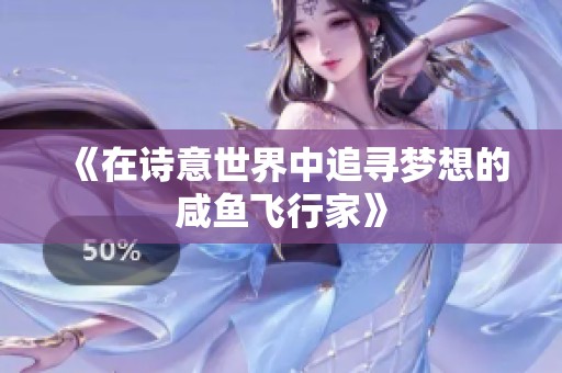 《在诗意世界中追寻梦想的咸鱼飞行家》