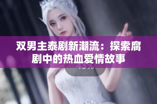 双男主泰剧新潮流：探索腐剧中的热血爱情故事