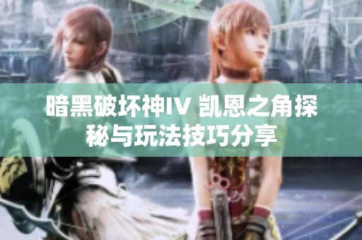 暗黑破坏神IV 凯恩之角探秘与玩法技巧分享