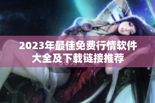 2023年最佳免费行情软件大全及下载链接推荐
