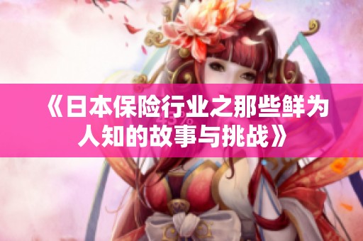 《日本保险行业之那些鲜为人知的故事与挑战》