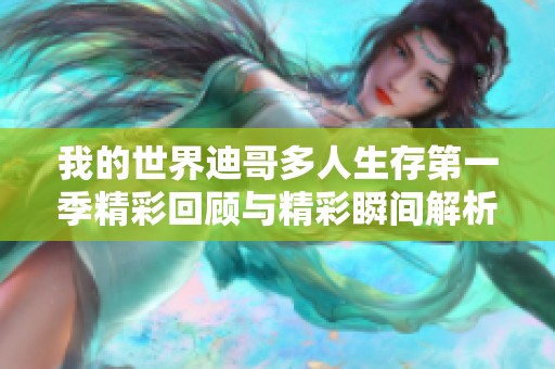 我的世界迪哥多人生存第一季精彩回顾与精彩瞬间解析