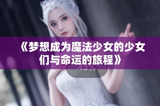 《梦想成为魔法少女的少女们与命运的旅程》