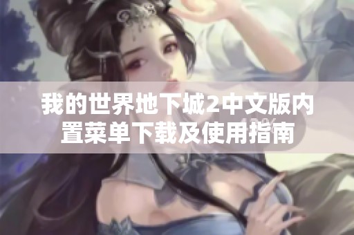 我的世界地下城2中文版内置菜单下载及使用指南