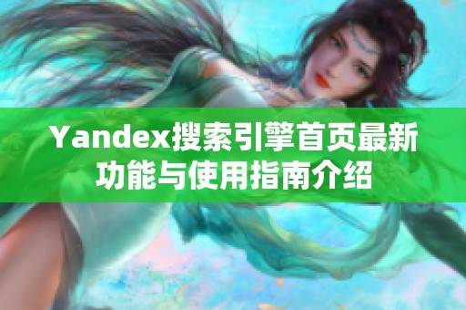 Yandex搜索引擎首页最新功能与使用指南介绍