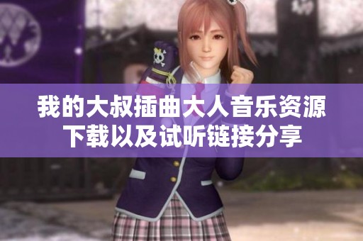 我的大叔插曲大人音乐资源下载以及试听链接分享