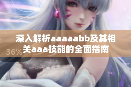 深入解析aaaaabb及其相关aaa技能的全面指南