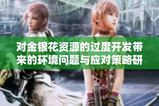 对金银花资源的过度开发带来的环境问题与应对策略研究
