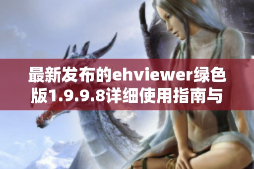 最新发布的ehviewer绿色版1.9.9.8详细使用指南与下载链接