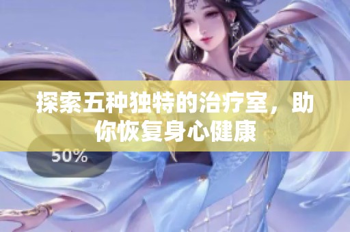 探索五种独特的治疗室，助你恢复身心健康