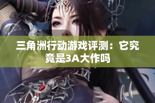 三角洲行动游戏评测：它究竟是3A大作吗