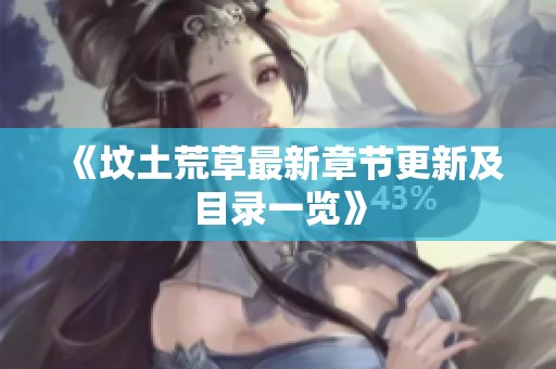 《坟土荒草最新章节更新及目录一览》