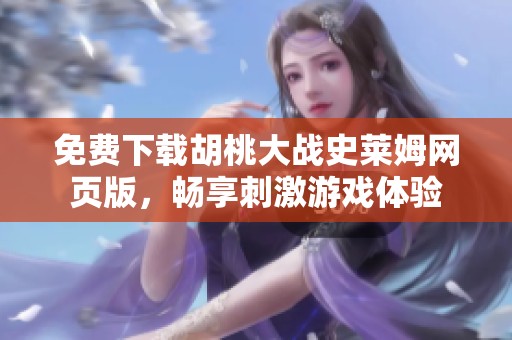免费下载胡桃大战史莱姆网页版，畅享刺激游戏体验