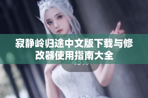 寂静岭归途中文版下载与修改器使用指南大全