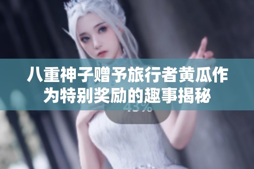八重神子赠予旅行者黄瓜作为特别奖励的趣事揭秘