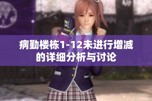病勤楼栋1-12未进行增减的详细分析与讨论