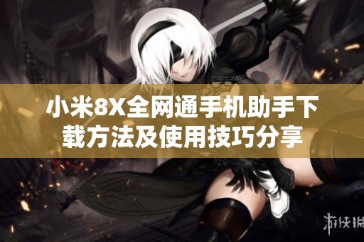 小米8X全网通手机助手下载方法及使用技巧分享