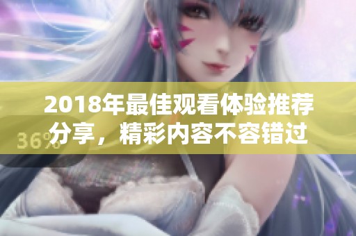 2018年最佳观看体验推荐分享，精彩内容不容错过