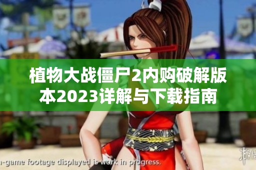 植物大战僵尸2内购破解版本2023详解与下载指南