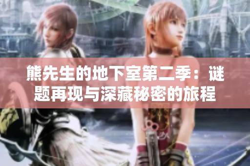熊先生的地下室第二季：谜题再现与深藏秘密的旅程